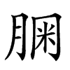 𦝓汉字