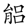 𦝕汉字