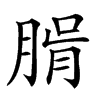 𦝖汉字