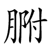 𦝗汉字