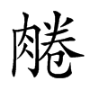 𦝘汉字