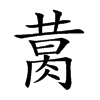 𦝙汉字