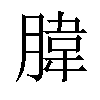 𦝛汉字