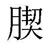 𦝜汉字