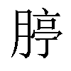 𦝞汉字