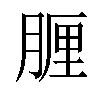 𦝟汉字