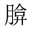 𦝡汉字