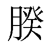 𦝢汉字