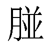 𦝤汉字