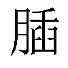 𦝥汉字