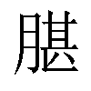 𦝧汉字