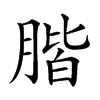 𦝨汉字