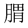 𦝩汉字