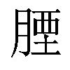 𦝪汉字