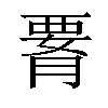 𦝫汉字