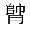 𦝭汉字