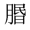 𦝮汉字