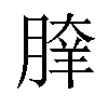 𦝯汉字