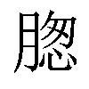 𦝰汉字