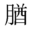 𦝱汉字