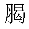 𦝲汉字