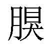 𦝳汉字