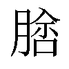 𦝵汉字