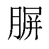 𦝷汉字