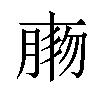 𦝸汉字