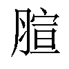 𦝻汉字