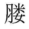 𦝼汉字