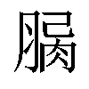 𦝾汉字