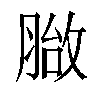 𦞀汉字