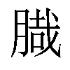 𦞁汉字