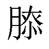 𦞃汉字