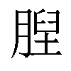 𦞆汉字