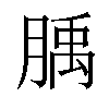 𦞇汉字