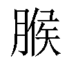 𦞈汉字