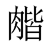 𦞉汉字