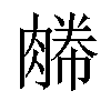 𦞊汉字