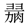 𦞋汉字