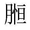 𦞌汉字