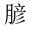 𦞎汉字