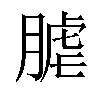 𦞐汉字