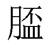 𦞑汉字