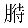 𦞒汉字