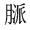 𦞓汉字