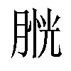 𦞔汉字