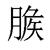 𦞕汉字