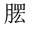 𦞗汉字